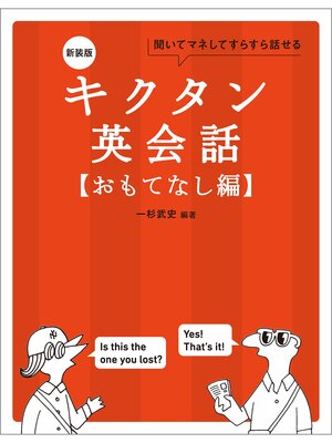 cover image of 新装版 キクタン英会話【おもてなし編】[音声DL付]ーー聞いてマネしてすらすら話せる